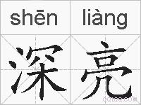 深亮的拼音