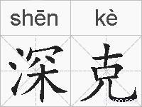 深克的拼音