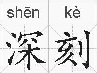 深刻的拼音