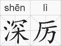 深厉的拼音