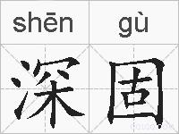 深固的拼音