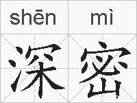深密的拼音