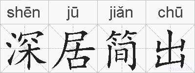深居简出的拼音
