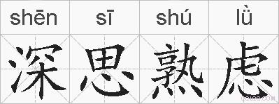 深思熟虑是什么意思 拼音读音 词语解释 深思熟虑的英文翻译 近义词 反义词 深思熟虑的相关成语词语诗词名人明星