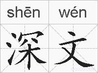 深文的拼音
