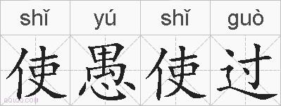 使愚使过的拼音