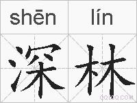 深林的拼音