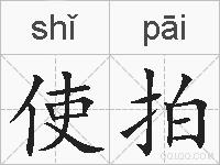 使拍的拼音