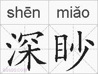 深眇的拼音