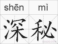 深秘的拼音