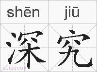 深究的拼音