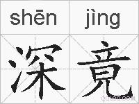 深竟的拼音