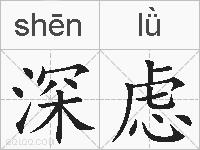 深虑的拼音