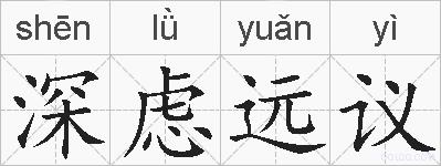 深虑远议的拼音