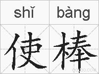 使棒的拼音