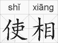 使相的拼音