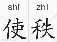 使秩的拼音