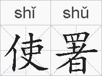 使署的拼音