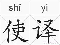 使译的拼音