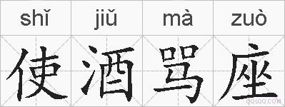 使酒骂座的拼音