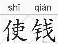 使钱的拼音