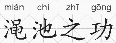 渑池之功的拼音