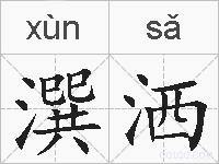 潠洒的拼音