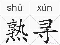 熟寻的拼音