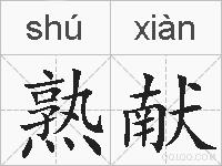 熟献的拼音