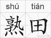 熟田的拼音