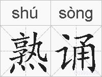 熟诵的拼音