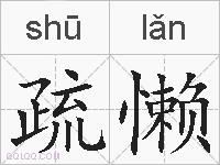 疏懒的拼音