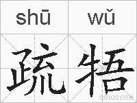 疏牾的拼音