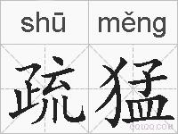 疏猛的拼音