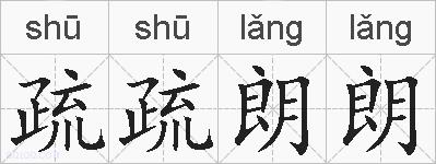 疏疏朗朗的拼音