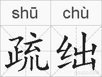 疏绌的拼音