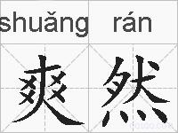 爽然的拼音