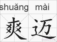 爽迈的拼音