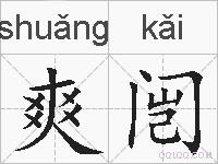 爽闿的拼音