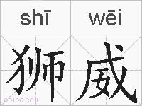 狮威的拼音