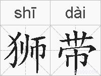 狮带的拼音
