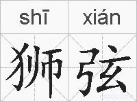 狮弦的拼音