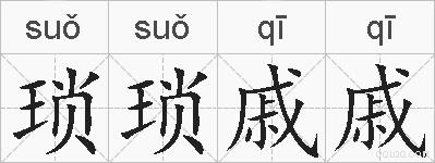 琐琐戚戚是什么意思 琐琐戚戚的相关汉字,词语,成语诗词 琐琐戚戚的