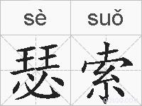 瑟索的拼音