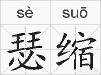瑟缩的拼音