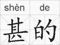 甚的的拼音