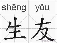 生友的拼音