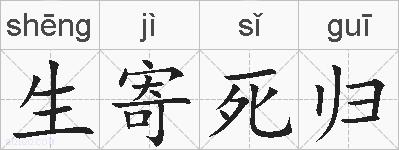 生寄死归的拼音