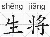 生将的拼音