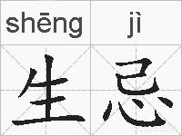 生忌的拼音